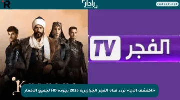 «اكتشف الآن» تردد قناة الفجر الجزائرية 2025 بجودة HD لجميع الأقمار